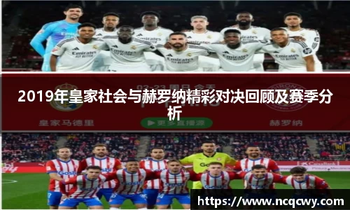 2019年皇家社会与赫罗纳精彩对决回顾及赛季分析
