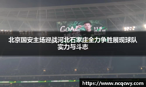 北京国安主场迎战河北石家庄全力争胜展现球队实力与斗志