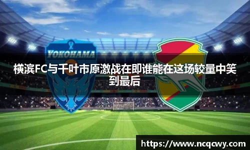 横滨FC与千叶市原激战在即谁能在这场较量中笑到最后