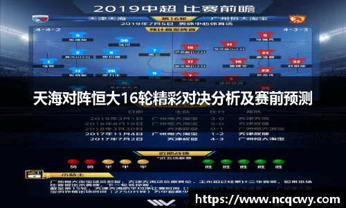 天海对阵恒大16轮精彩对决分析及赛前预测