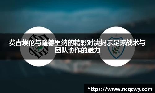 费古埃伦与隆德里纳的精彩对决揭示足球战术与团队协作的魅力
