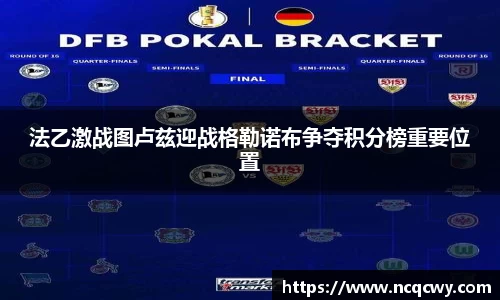 法乙激战图卢兹迎战格勒诺布争夺积分榜重要位置