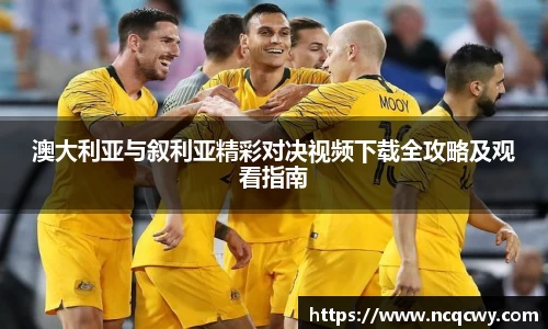 澳大利亚与叙利亚精彩对决视频下载全攻略及观看指南