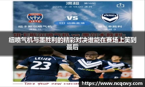 纽喷气机与墨胜利的精彩对决谁能在赛场上笑到最后