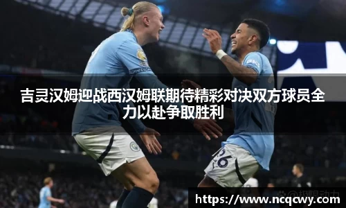 吉灵汉姆迎战西汉姆联期待精彩对决双方球员全力以赴争取胜利